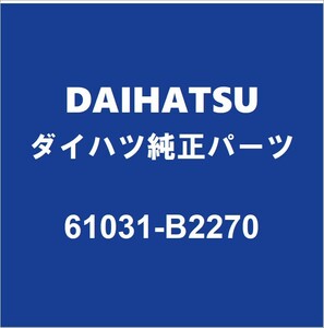 DAIHATSUダイハツ純正 キャスト バックドアサイドフレームRH 61031-B2270