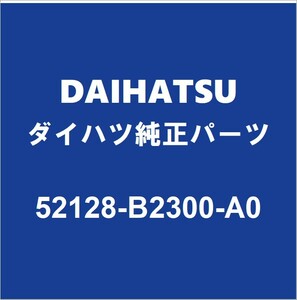 DAIHATSUダイハツ純正ミライース フロントバンパホールカバー 52128-B2300-A0