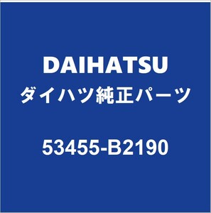 DAIHATSUダイハツ純正 コペン フードサポートクリップ 53455-B2190