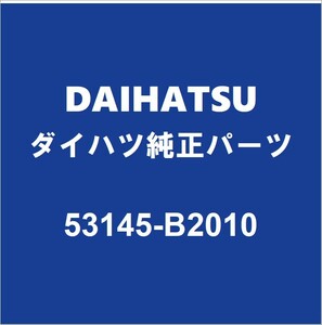 DAIHATSUダイハツ純正 ムーヴ フロントグリルクリップ 53145-B2010