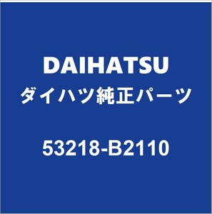 DAIHATSUダイハツ純正 コペン ラジエータコアサポート 53218-B2110