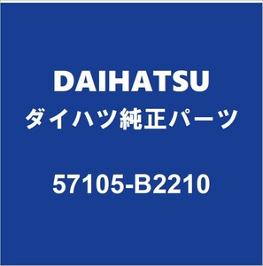 DAIHATSUダイハツ純正ミライース フロントフェンダエプロンRH 57105-B2210