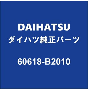 DAIHATSUダイハツ純正 コペン クォーターインナパネルLH 60618-B2010