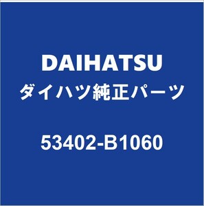 DAIHATSUダイハツ純正 トール フードヒンジLH 53402-B1060