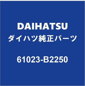 DAIHATSUダイハツ純正 コペン フロントピラーRH 61023-B2250