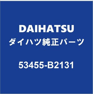 DAIHATSUダイハツ純正 ムーヴ フードサポートクリップ 53455-B2131