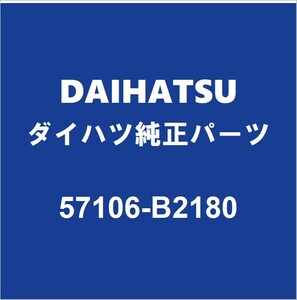 DAIHATSUダイハツ純正 キャスト フロントフェンダエプロンLH 57106-B2180