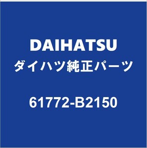 DAIHATSUダイハツ純正 キャスト バックドアSフレームリインホースメントL 61772-B2150