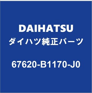 DAIHATSUダイハツ純正 トール フロントドアトリムボードLH 67620-B1170-J0