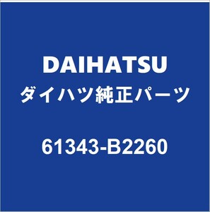 DAIHATSUダイハツ純正 キャスト センターピラーインナRH 61343-B2260