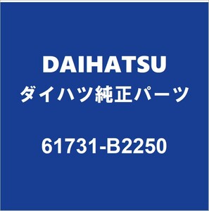 DAIHATSUダイハツ純正ミライース クォーターインナパネルRH 61731-B2250