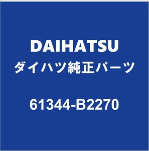 DAIHATSUダイハツ純正ミライース センターピラーインナLH 61344-B2270