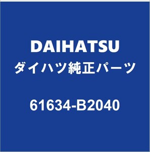 DAIHATSUダイハツ純正ミライース リアホイルハウスパネルインナLH 61634-B2040