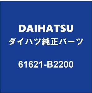 DAIHATSUダイハツ純正ミライース バックドアサイドフレームRH 61621-B2200