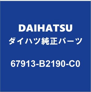 DAIHATSUダイハツ純正ミライース フロントドアスカッフプレートRH 67913-B2190-C0