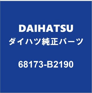 DAIHATSUダイハツ純正 キャスト リアドアガラスウエザインナRH 68173-B2190