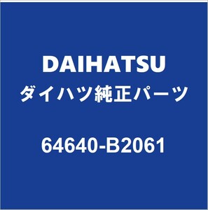 DAIHATSUダイハツ純正 コペン バックドアORトランクロックケーブル 64640-B2061