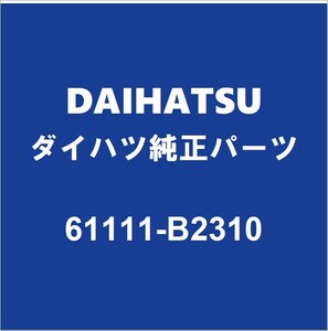 DAIHATSUダイハツ純正 コペン フロントピラーRH 61111-B2310