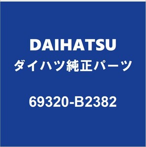 DAIHATSUダイハツ純正 コペン フロントドアロックLH 69320-B2382