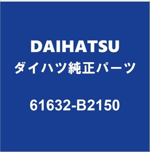 DAIHATSUダイハツ純正 キャスト リアホイルハウスパネルアウタLH 61632-B2150