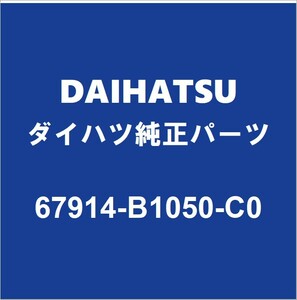 DAIHATSUダイハツ純正 トール フロントドアスカッフプレートLH 67914-B1050-C0