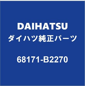 DAIHATSUダイハツ純正 キャスト フロントドアガラスウエザインナRH 68171-B2270
