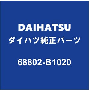 DAIHATSUダイハツ純正ミライース バックドアヒンジLH 68802-B1020