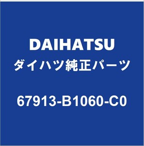 DAIHATSUダイハツ純正 トール フロントドアスカッフプレートRH 67913-B1060-C0