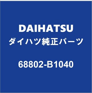 DAIHATSUダイハツ純正 ムーヴ バックドアヒンジLH 68802-B1040