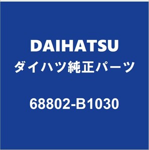 DAIHATSUダイハツ純正 トール バックドアヒンジLH 68802-B1030