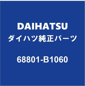 DAIHATSUダイハツ純正 キャスト バックドアヒンジRH 68801-B1060