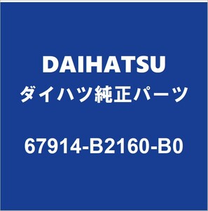 DAIHATSUダイハツ純正 コペン フロントドアスカッフプレートLH 67914-B2160-B0