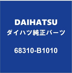 DAIHATSUダイハツ純正 トール スライドドアローラアッパRH 68310-B1010