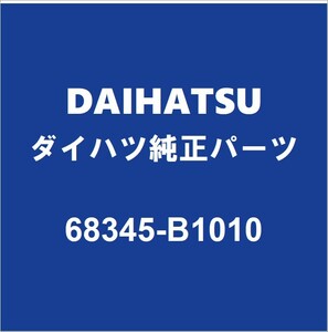 DAIHATSUダイハツ純正 トール クォーターパネルRH 68345-B1010