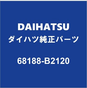 DAIHATSUダイハツ純正ミライース リアドアクォータガラスウエザRH 68188-B2120