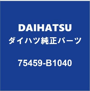 DAIHATSUダイハツ純正ミライース リアガラスエンブレム 75459-B1040