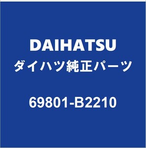 DAIHATSUダイハツ純正ミライース フロントドアレギュレータRH 69801-B2210