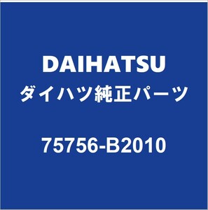 DAIHATSUダイハツ純正 キャスト フロントドアウィンドウモールLH 75756-B2010