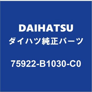 DAIHATSUダイハツ純正 トール フロントドアブラックテープLH 75922-B1030-C0