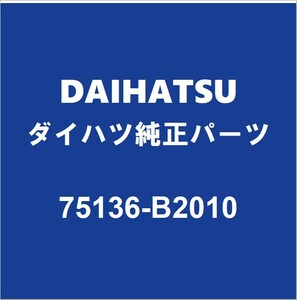 DAIHATSUダイハツ純正 コペン テールランプブラケツトLH 75136-B2010