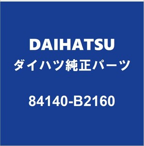 DAIHATSUダイハツ純正 タント コンビネーションスイッチ 84140-B2160