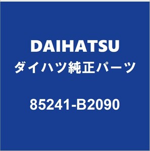 DAIHATSUダイハツ純正ミライース リアワイパーアーム 85241-B2090