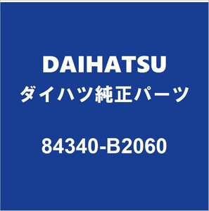 DAIHATSUダイハツ純正 トール ストップランプスイッチ 84340-B2060