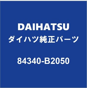 DAIHATSUダイハツ純正 キャスト ストップランプスイッチ 84340-B2050