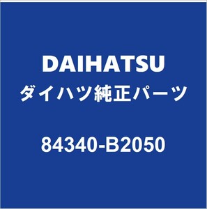 DAIHATSUダイハツ純正 コペン ストップランプスイッチ 84340-B2050