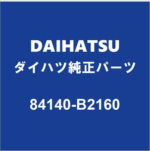 DAIHATSUダイハツ純正 キャスト コンビネーションスイッチ 84140-B2160