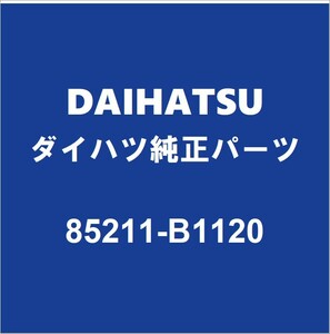 DAIHATSUダイハツ純正 トール フロントワイパーアーム 85211-B1120