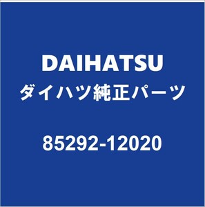 DAIHATSUダイハツ純正 タフト フロントワイパーアームキャップ 85292-12020