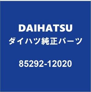 DAIHATSUダイハツ純正ミライース フロントワイパーアームキャップ 85292-12020