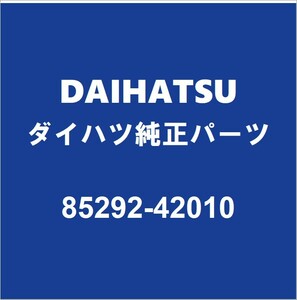 DAIHATSUダイハツ純正 ムーヴ リアワイパーアームキャップ 85292-42010